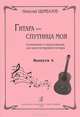 Гитара - спутница моя. Сочинения и переложения для шестиструнной гитары. Выпуск 4, Николай Цымбалов 