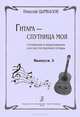 Гитара - спутница моя. Сочинения и переложения для шестиструнной гитары. Выпуск 3, Николай Цымбалов 