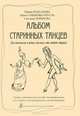 Альбом старинных танцев. Для маленьких и юных, для всех, кто любит старину, Мария Колсанова, Ирина Хмырова-Пруель, Светлана Хорькова 