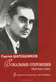 Вокальные откровения. Мастер-класс, Сергей Шапошников 