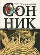 Сонник, Л. С. Подрецкая 