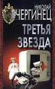 Третья звезда, Николай Чергинец 