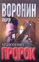Пророк. Колдовская книга, Андрей Воронин 