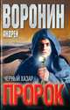 Пророк. Черный хазар, Андрей Воронин 