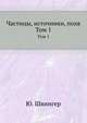 Частицы, источники, поля. Том 1, Ю. Швингер 