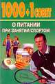 1000 + 1 совет о питании при занятии спортом, 