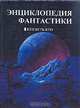 Энциклопедия фантастики. Кто есть кто, 