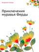 Приключения муравья Ферды, Ондржей Секора 