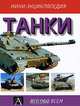 Танки, К. Фосс 
