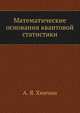 Математические основания квантовой статистики, А. Я. Хинчин 