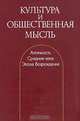 Культура и общественная мысль, 