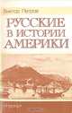 Русские в истории Америки, Виктор Петров 