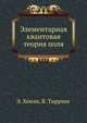 Элементарная квантовая теория поля, Хенли Э., Тирринг В. 