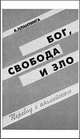 Бог, свобода и зло, Плантинга А. 