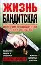 Жизнь бандитская: История группировки; Взгляд изнутри, Валерий Карышев 