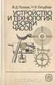 Устройство и технология сборки часов, В. Д. Попова, Н. Б. Гольдберг 