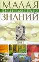 Малая энциклопедия современных знаний. Том 2, 
