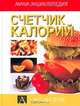 Счетчик калорий, 
