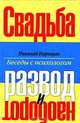 Свадьба - развод и наоборот, Николай Нарицын 