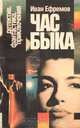 Час быка, Иван Ефремов 