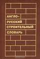 Англо-русский строительный словарь, С. Н. Корчемкин, С. К. Кашкин, С. В. Курбатов 