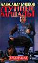 Лунные маршалы, Александр Бушков 
