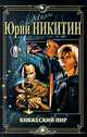 Княжеский пир, Юрий Никитин 