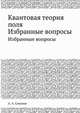 Квантовая теория поля. Избранные вопросы, А.В. Соколова 