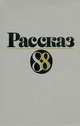 Рассказ-88, 