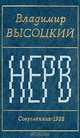 Нерв, Владимир Высоцкий 