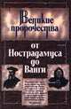 Великие пророчества от Нострадамуса до Ванги, Ж. Костадинова, Ю. С. Косоруков 