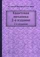Квантовая механика. 2-е издание, А. А. Соколов,Ю. М. Лоскутов,И. М. Тернов 