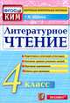Литературное чтение. 4 класс. Контрольные измерительные материалы. ФГОС, Шубина Галина Викторовна 