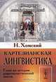Картезианская лингвистика. Глава из истории рационалистической мысли, Ноам Хомский 