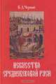 Искусство средневековой Руси, В. Д. Черный 