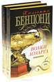 Волки Лозарга (комплект из 2 книг), Жюльетта Бенцони 