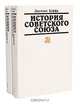 История Советского Союза (комплект из 2 книг), Джузеппе Боффа 