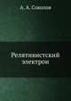 Релятивистский электрон, А.В. Соколова 
