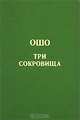 Дао. Три сокровища, Ошо 