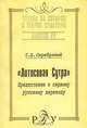 "Лотосовая Сутра". Предисловие к первому русскому переводу, С. Д. Серебряный 