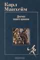 Диагноз нашего времени, Карл Манхейм 