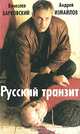 Русский транзит, Вячеслав Барковский, Андрей Измайлов 