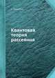 Квантовая теория рассеяния, С. Сунакава 