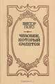 Человек, который смеется, Виктор Гюго 