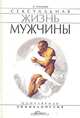 Сексуальная жизнь мужчины, Д. Еникеева 
