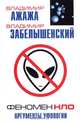 Феномен НЛО. Аргументы уфологии, Владимир Ажажа, Владимир Забелышенский 