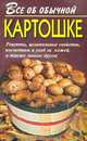 Все об обычной картошке, Дубровин И.И. 