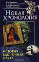 История как точная наука . Новая хронология, В. А. Никеров, А. Т. Фоменко, Г. В. Носовский 