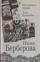Последние и первые. Дело Кравченко, Нина Берберова 