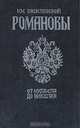 Романовы. От Михаила до Николая, И. М. Василевский 